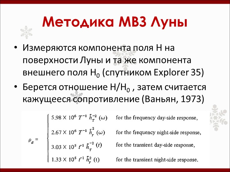 Методика МВЗ Луны Измеряются компонента поля H на поверхности Луны и та же компонента